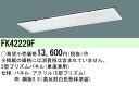 (最大400円オフクーポン配布中+4/25は抽選で100％P還元)パナソニック FK42229F フリコンオプションS型プリズムパネル Panasonic