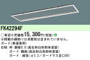 (最大400円オフクーポン配布中+4/25は抽選で100％P還元)パナソニック FK42294F フリコンオプションガード リニューアル用 単連兼用 イージーアップ Panasonic