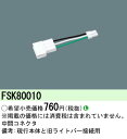 (LINEクーポン有)パナソニック FSK80010 照明器具 中間コネクタ Panasonic(3)