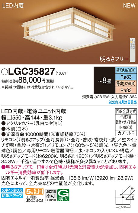 (5/20は抽選で100％P還元)パナソニック LGC35827 LEDシーリングライト8畳用 リモコン調光 リモコン調色 Panasonic