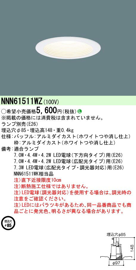 (LINEクーポン有)パナソニック NNN61511WZ LEDダウンライト(ランプ別売) φ85mm ホワイトつや消し仕上げ Panasonic