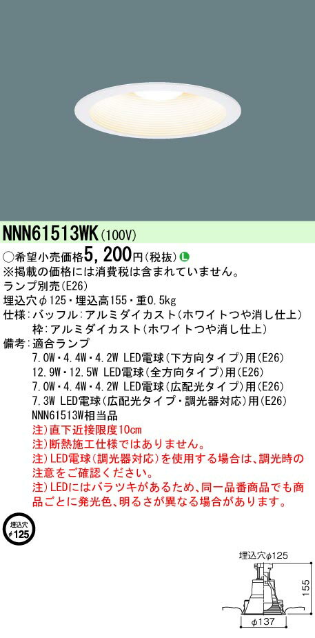 (LINEクーポン有)パナソニック NNN61513WK LEDダウンライト(ランプ別売) φ125mm ホワイトつや消し仕上げ Panasonic