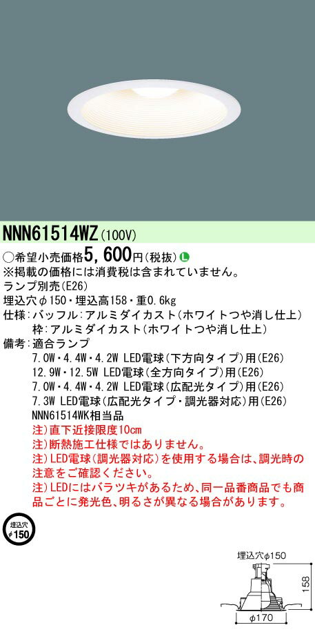 (LINEクーポン有)パナソニック NNN61514WZ LEDダウンライト(ランプ別売) φ150mm ホワイトつや消し仕上げ Panasonic