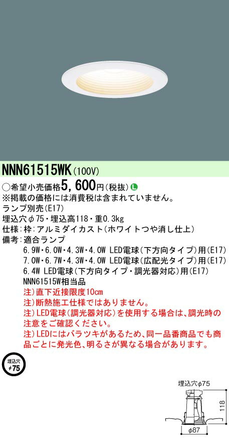 (LINEݥͭ)ѥʥ˥å NNN61515WK LED饤() 75mm ۥ磻ȤĤäž夲 Panasonic