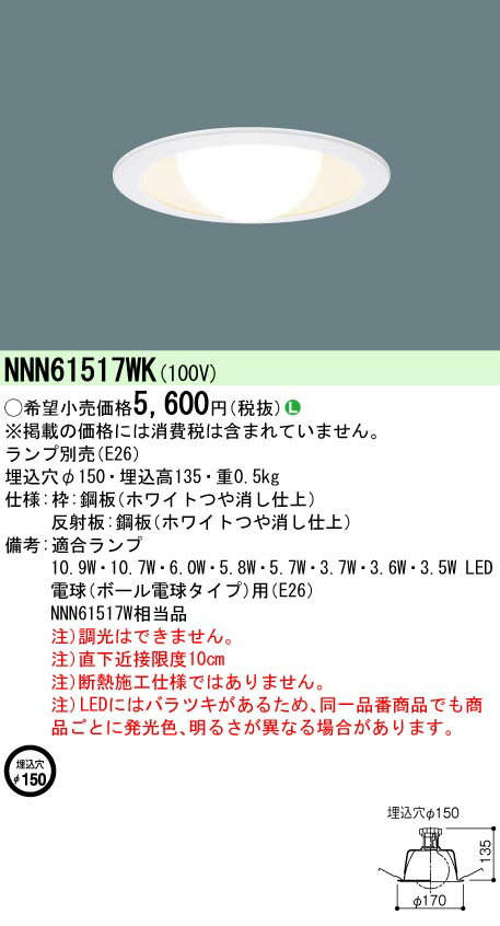 (LINEクーポン有)パナソニック NNN61517WK LEDダウンライト(ランプ別売) φ150mm ホワイトつや消し仕上げ Panasonic