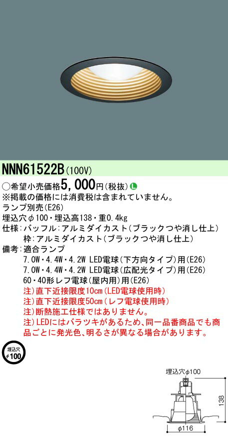 (LINEクーポン有)パナソニック NNN61522B LEDダウンライト(ランプ別売) φ100mm ブラックつや消し仕上げ Panasonic
