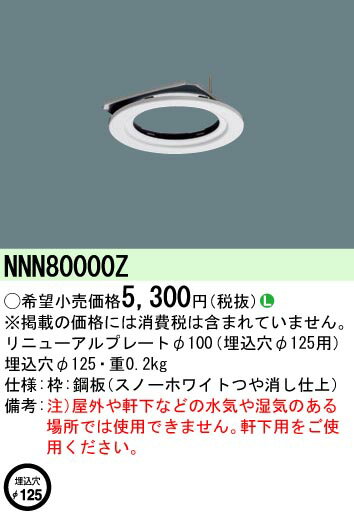 (LINEクーポン有)パナソニック NNN80000Z LEDダウンライト リニューアルプレートφ100mm φ125mm用 Panasonic