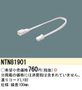 (6/10は抽選で100%P還元)パナソニック NTN81901 渡りコード L100 照明器具 Panasonic(3)