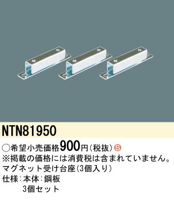 5/10は抽選で100％P還元 パナソニック NTN81950 マグネット受け台座 3個入リ C-SlimS Panasonic