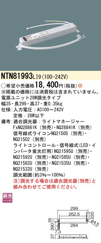 (5/1は抽選で100%P還元)パナソニック NTN81993LI9 電源ユニット(ライコン別売) 28W 調光タイプ Panasonic