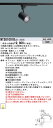(LINEクーポン有)パナソニック NTS01001BLE1 配光調整機能付 スポットライト 100形 4000K 白色 配線ダクト取付型 Panasonic