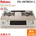 (5/20は抽選で100%P還元)パロマ PA-A97WCH-L-13A ガステーブルコンロ GRANDCHEF グランドシェフ プレミアム クラウンゴールド ...
