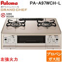 (5/20は抽選で100%P還元)パロマ PA-A97WCH-L-LP ガステーブルコンロ GRANDCHEF グランドシェフ プレミアム クラウンゴールド 幅...