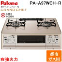 (5/20は抽選で100%P還元)パロマ PA-A97WCH-R-13A ガステーブルコンロ GRANDCHEF グランドシェフ プレミアム クラウンゴールド ...
