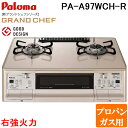 (5/20は抽選で100%P還元)パロマ PA-A97WCH-R-LP ガステーブルコンロ GRANDCHEF グランドシェフ プレミアム クラウンゴールド 幅...