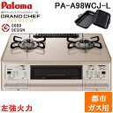 (5/20は抽選で100%P還元)パロマ PA-A98WCJ-L-13A ガステーブルコンロ GRANDCHEF グランドシェフ プレミアム クラウンゴールド ...