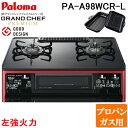 (5/15は抽選で100%P還元)パロマ PA-A98WCR-L-LP ガステーブルコンロ GRANDCHEF グランドシェフ プレミアム クリアパールブラック...