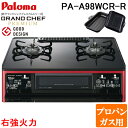 (5/20は抽選で100%P還元)パロマ PA-A98WCR-R-LP ガステーブルコンロ GRANDCHEF グランドシェフ プレミアム クリアパールブラック...