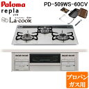 (最大400円オフクーポン配布中+5/5は抽選で100％P還元)パロマ PD-509WS-60CV-LP+PGDL-50BM ビルトインコンロ repla(リプラ) 左右強火力・幅60cm 水なし両面焼グリル ラ・クックグラン付属 プロパンガス用 Paloma