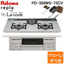 (LINEクーポン有)パロマ PD-509WS-75CV-LP+PGDL-50BM ビルトインコンロ repla(リプラ) 左右強火力・幅75cm 水なし両面焼グリル ラ・クックグラン付属 プロパンガス用 Paloma