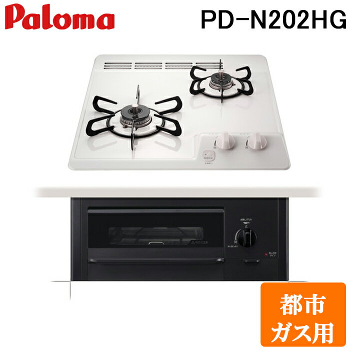 (5/25は抽選で100％P還元)パロマ PD-N202HG-13A ビルトインガスコンロ 2口 ミニキッチンシリーズ 水なし片面焼きグリル ホーロー&フラットトップ すっきりクリーンゴトク ナチュラルホワイト 都市ガス用 Paloma