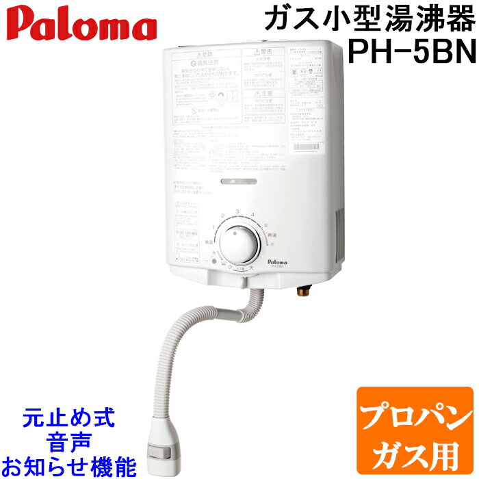 パロマ PH-5BN-LP ガス小型湯沸器 元止め式 プロパンガス用 一般地用 日本製 音声おしらせ機能付 ガス瞬間湯沸器 5号 屋内壁掛 (PH-5BVの後継品) Paloma