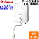 (LINEクーポン有)パロマ PH-5BNHK-13A ガス小型湯沸器 元止め式 都市ガス用 寒冷地用(凍結予防ヒーター付) 日本製 音声おしらせ機能付 ガス瞬...