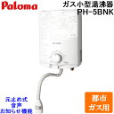 (LINEクーポン有)パロマ PH-5BNK-13A ガス小型湯沸器 元止め式 都市ガス用 寒冷地用 日本製 音声おしらせ機能付 ガス瞬間湯沸器 5号 屋内壁掛...