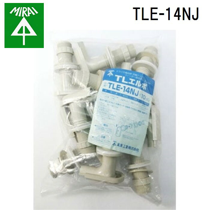 Rakuten - (LINEクーポン有)未来工業 TLE-14NJ TLエルボ 10個 MIRAI
