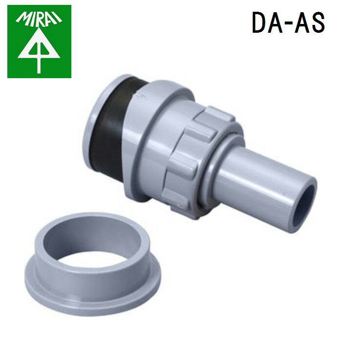 (LINEクーポン有)未来工業 DA-AS ドレン配管アダプター(雨ドイ接続用) 1個 MIRAI
