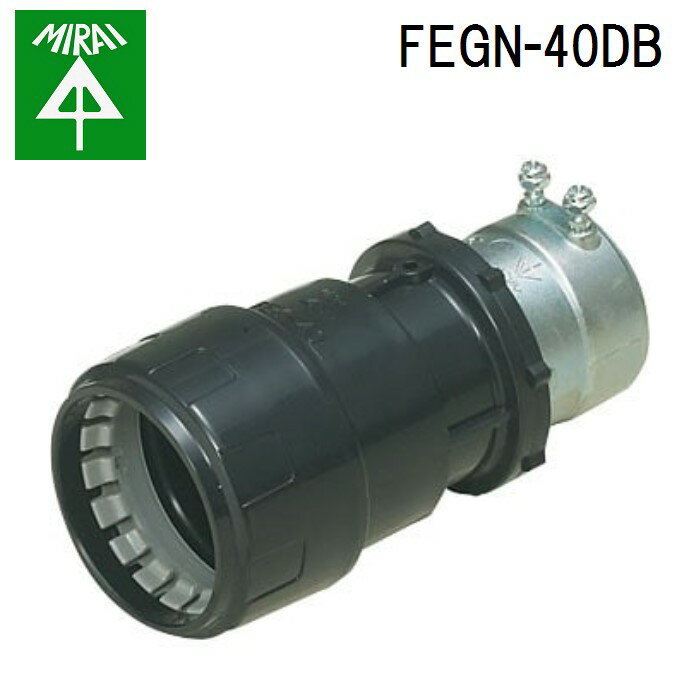 (1/25は抽選で100％P還元)未来工業 FEGN-40DB ミラレックスF(コンビネーションカップリング) 1個 MIRAI