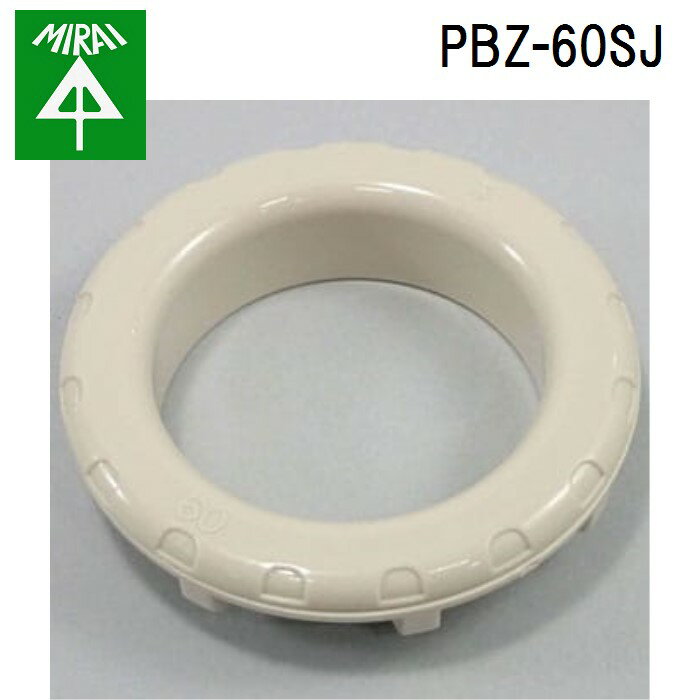 (LINEクーポン有)未来工業 PBZ-60SJ 通線ブッシング 1個 MIRAI