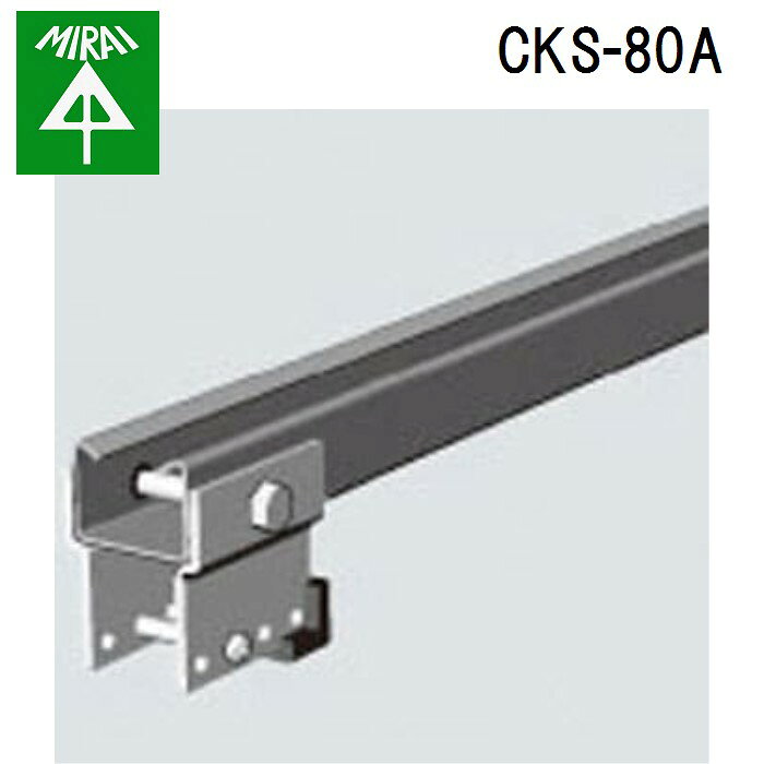 Rakuten - (LINEクーポン有)未来工業 CKS-80A カッシャーストッパー(レースウェイ・C形鋼用) 1組 MIRAI