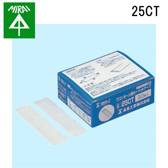 樂天商城 - (LINEクーポン有)未来工業 25CT ワゴンモール用カーペットテープ 30枚 MIRAI