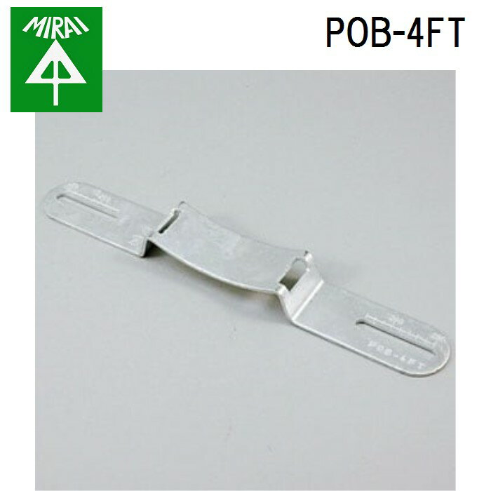 (LINEクーポン有)未来工業 POB-4FT ポールバンド金具 2個 MIRAI