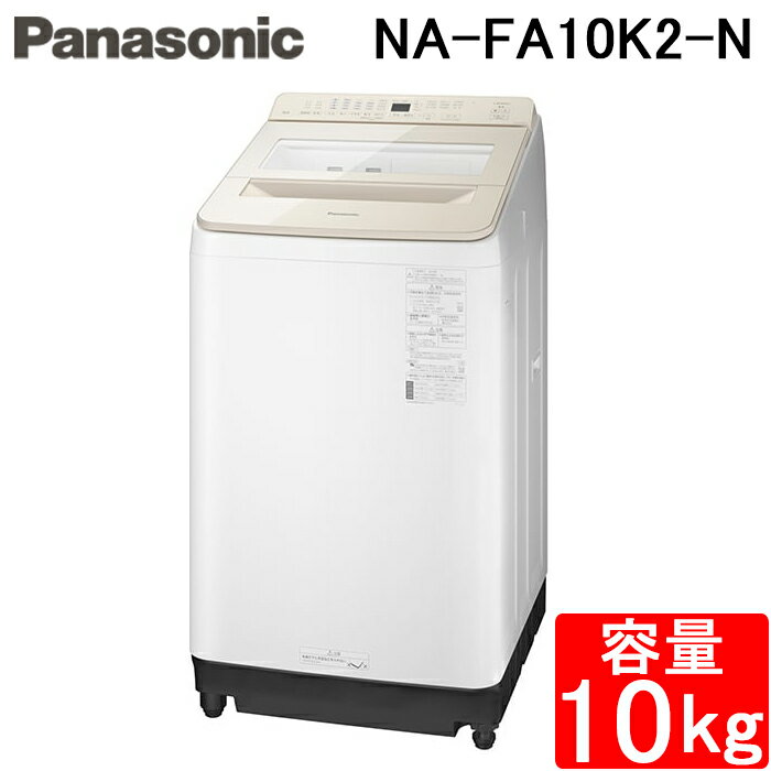 (最大400円オフクーポン配布中)パナソニック NA-FA10K2-N 全自動洗濯機 洗濯 脱水容量10kg シャンパン インバーター 縦型 上開き 除菌 泡洗浄 すすぎ 家電 シンプル Panasonic