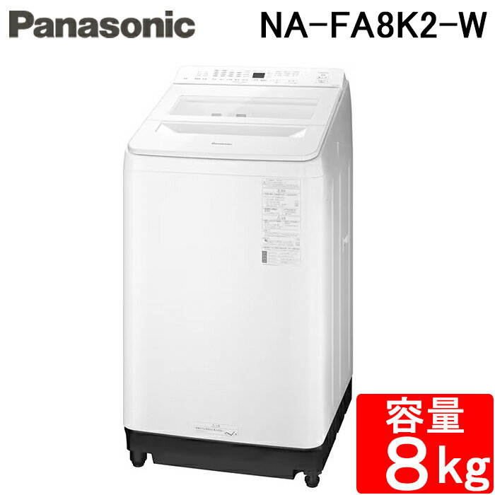 (5/10は抽選で100％P還元)パナソニック NA-FA8K2-W 全自動洗濯機 洗濯 脱水容量8kg ホワイト インバーター 縦型 上開き 除菌 泡洗浄 すすぎ 家電 シンプル Panasonic