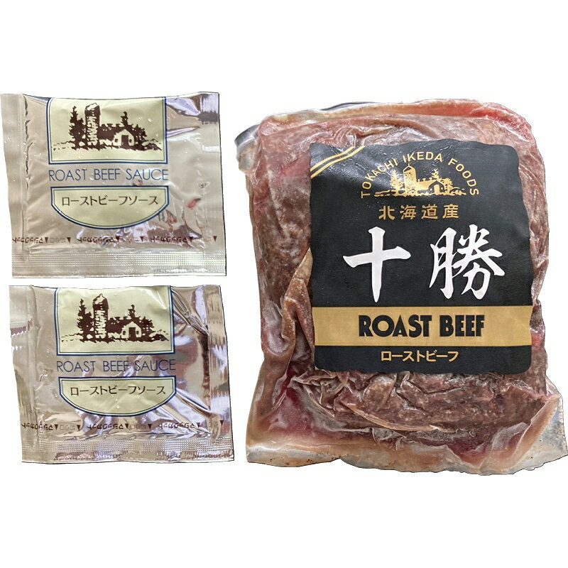 (2/1は抽選で100％P還元)410118 北海道ローストビーフ250g ギフト お中元 お歳暮 内祝い 贈り物 贈与品 プレゼント お返し (代引不可)