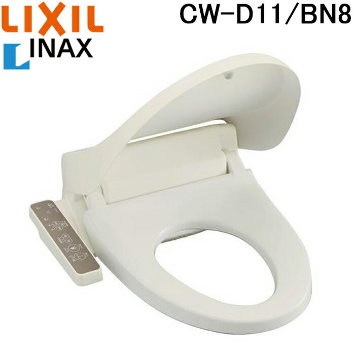 (5/10は抽選で100％P還元)(在庫有)(送料無料)リクシル LIXIL INAX CW-D11/BN8 オフホワイト シャワートイレ 温水洗浄便座 便座 (CW-B51の後継品)