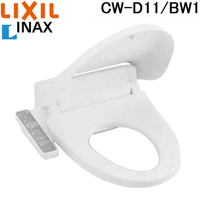 (5/20は抽選で100％P還元)(在庫有)(送料無料)リクシル LIXIL INAX CW-D11/BW1 ピュアホワイト シャワートイレ 温水洗浄便座 便座 Dシリーズ (CW-B51の後継品)