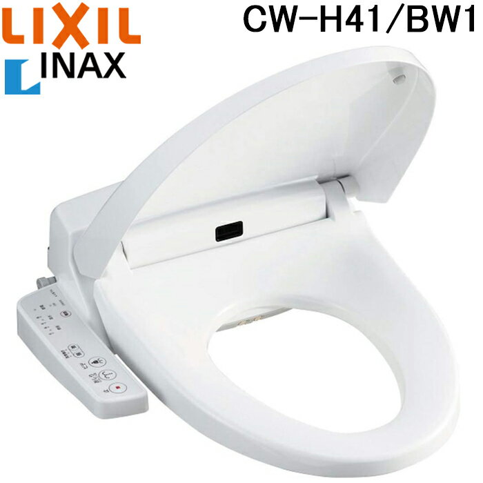 (最大400円オフクーポン配布中)(送料無料)リクシル LIXIL CW-H41/BW1 ピュアホワイト シャワートイレ 温水洗浄便座 Hシリーズ