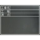 (5/15は抽選で100%P還元)シンワ測定 77074 耐水黒板『工事名・工種・測点』横TD SHINWA