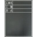 (5/15は抽選で100%P還元)シンワ測定 77075 耐水黒板『工事名・工種・測点』縦TD-2 SHINWA