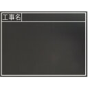 (5/15は抽選で100%P還元)シンワ測定 77328 黒板木製 耐水 450×600mm横TB 「工事名」 SHINWA