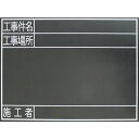 (5/10は抽選で100%P還元)シンワ測定 78238 耐水黒板TG 工事件名・工事場所・施工者 横45x60cm SHINWA