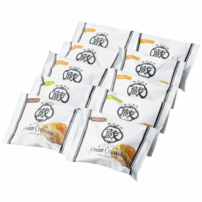 (2/20は抽選で100％P還元)(のし包装無料対応可) リノ クリームクロワッサン10個入 ギフト 内祝い 贈り物 贈与品 プレゼント お返し 蔵家 (代引不可)