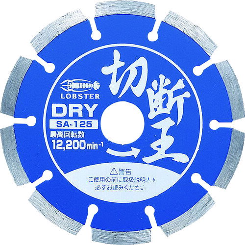 (5/15は抽選で100％P還元)エビ SA125 ダイヤモンドカッター 切断王 (乾式) セグメントタイプ 127mm ホイルソー LOBSTER ロブテックス LOBTEX