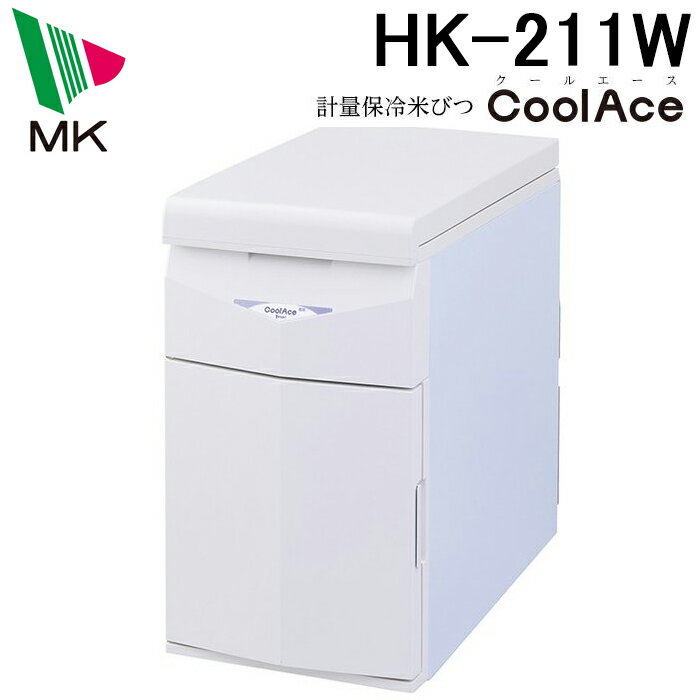 楽天住設と電材の洛電マート（最大400円オフクーポン配布中）（代引不可）エムケー精工 HK-211W 計量保冷米びつ クールエース 11Kg