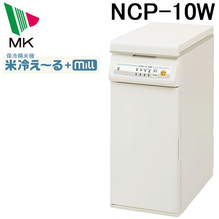 (スーパーSALE期間全品P2倍)(代引不可)エムケー精工 NCP-10W 保冷精米機 米冷え～る+ミル