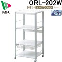 (LINE新規友だち限定クーポン配布中)(代引不可)エムケー精工 ORL-202W オープンラック4段 ロータイプ ホワイト